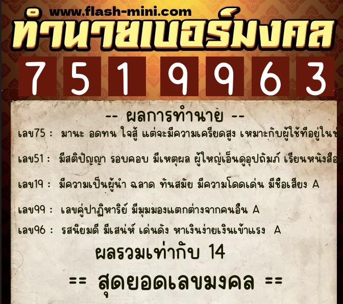 ทำนายเบอร์มงคล 0XX-7519963 ทำนายเบอร์มงคล หมายเลข 091-751996 ทำนายเบอร์มงคล 0XX-7519963 ทำนายเบอร์มงคล หมายเลข 091-751996