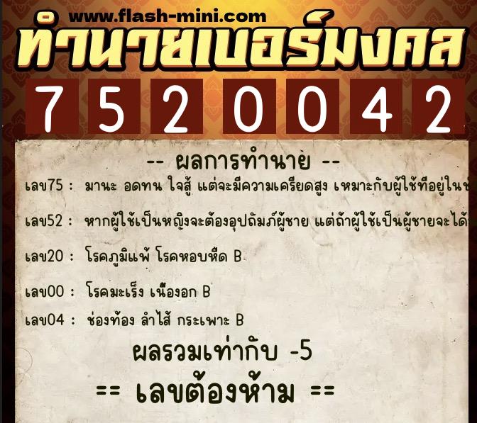 ทำนายเบอร์มงคล 0XX-7520042 ทำนายเบอร์มงคล หมายเลข 066-752004 ทำนายเบอร์มงคล 0XX-7520042 ทำนายเบอร์มงคล หมายเลข 066-752004