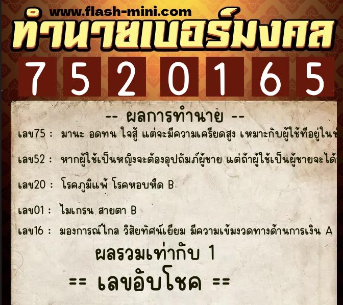 ทำนายเบอร์มงคล 0XX-7520165  ทำนายเบอร์มงคล หมายเลข 090-752016 
