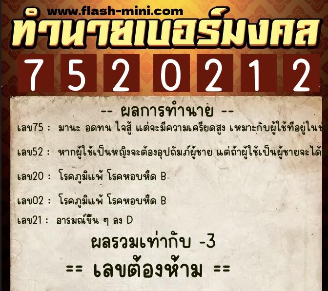 ทำนายเบอร์มงคล 0XX-7520212  ทำนายเบอร์มงคล หมายเลข 062-752021 