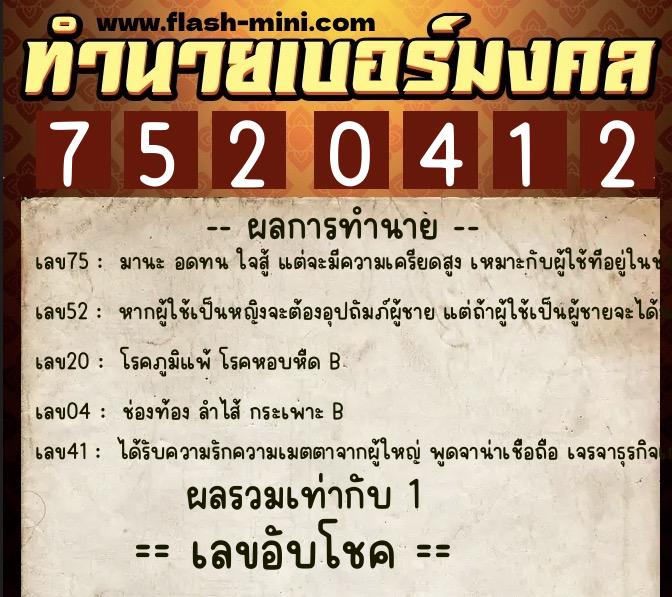 ทำนายเบอร์มงคล 0XX-7520412 ทำนายเบอร์มงคล หมายเลข 062-752041 ทำนายเบอร์มงคล 0XX-7520412 ทำนายเบอร์มงคล หมายเลข 062-752041