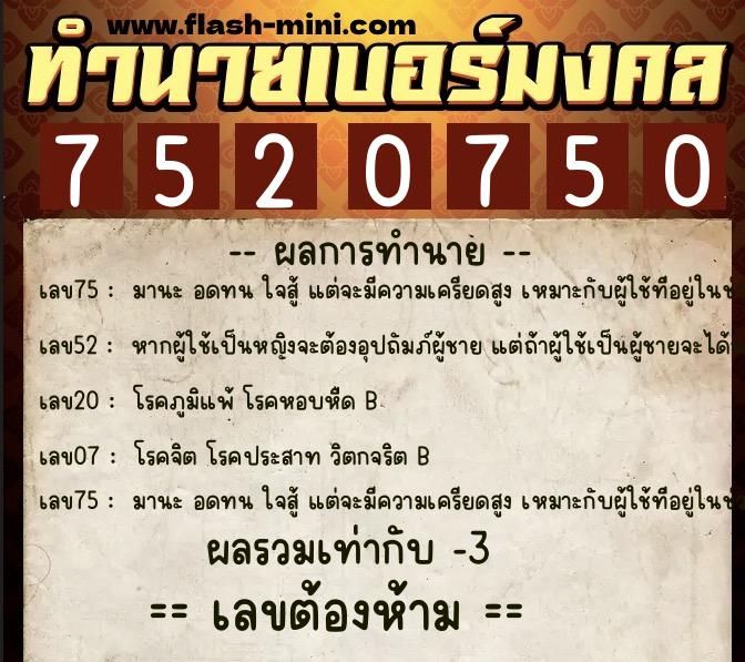 ทำนายเบอร์มงคล 0XX-7520750  ทำนายเบอร์มงคล หมายเลข 087-752075 