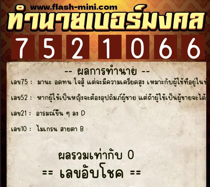 ทำนายเบอร์มงคล 0XX-7521066 ทำนายเบอร์มงคล หมายเลข 085-752106 ทำนายเบอร์มงคล 0XX-7521066 ทำนายเบอร์มงคล หมายเลข 085-752106