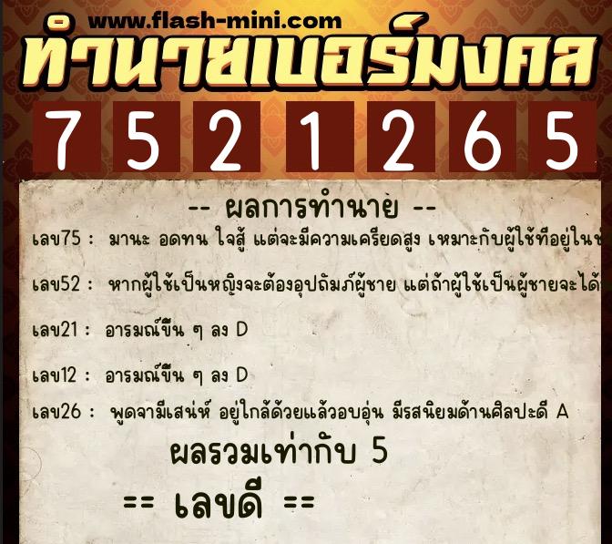 ทำนายเบอร์มงคล 0XX-7521265  ทำนายเบอร์มงคล หมายเลข 087-752126 