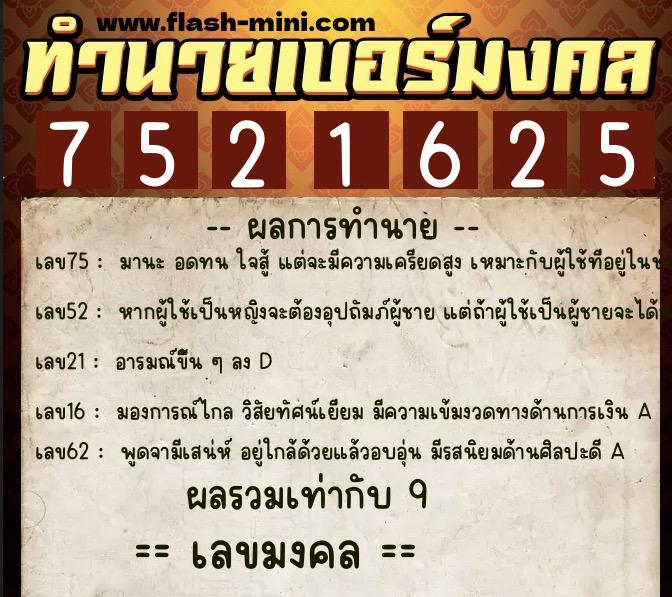 ทำนายเบอร์มงคล 0XX-7521625  ทำนายเบอร์มงคล หมายเลข 088-752162 