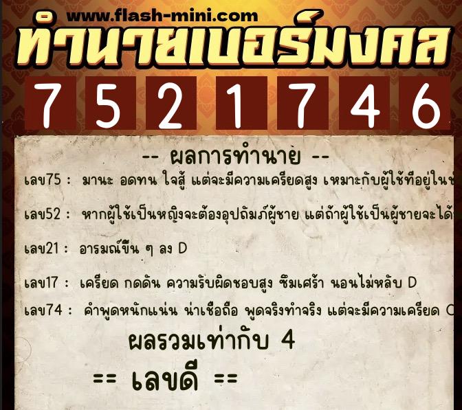 ทำนายเบอร์มงคล 0XX-7521746  ทำนายเบอร์มงคล หมายเลข 082-752174 