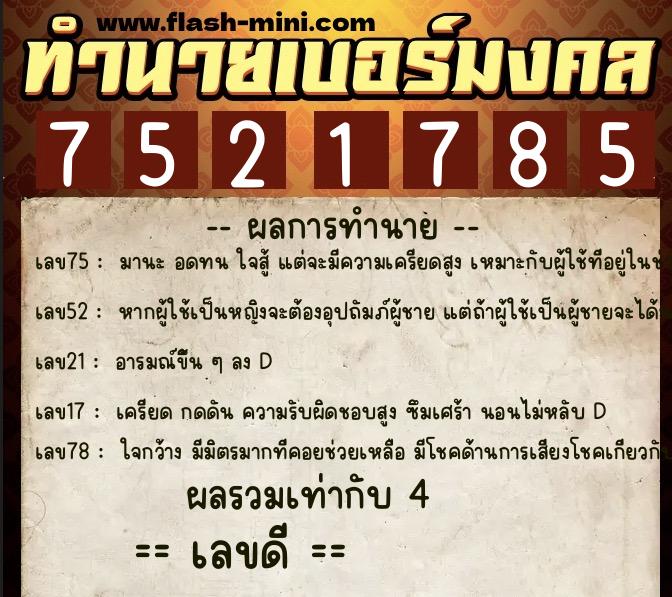 ทำนายเบอร์มงคล 0XX-7521785  ทำนายเบอร์มงคล หมายเลข 087-752178 
