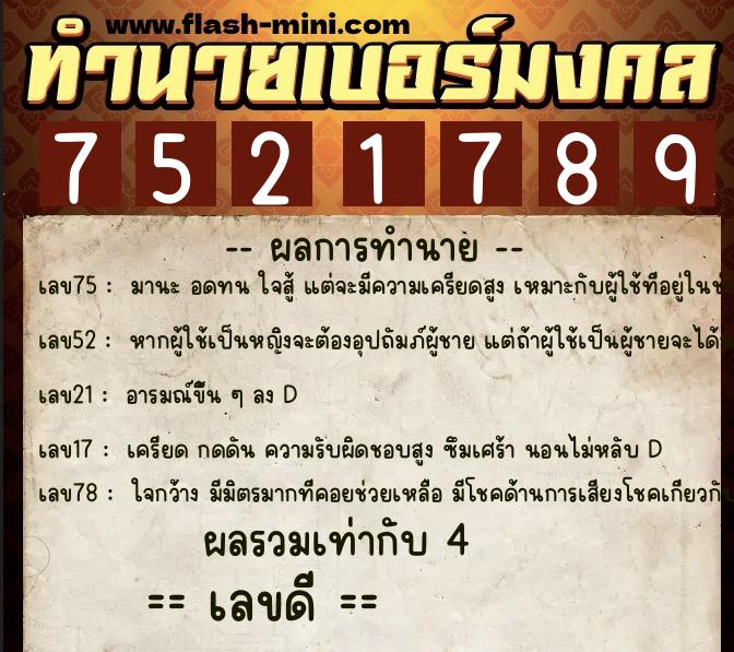 ทำนายเบอร์มงคล 0XX-7521789  ทำนายเบอร์มงคล หมายเลข 067-752178 