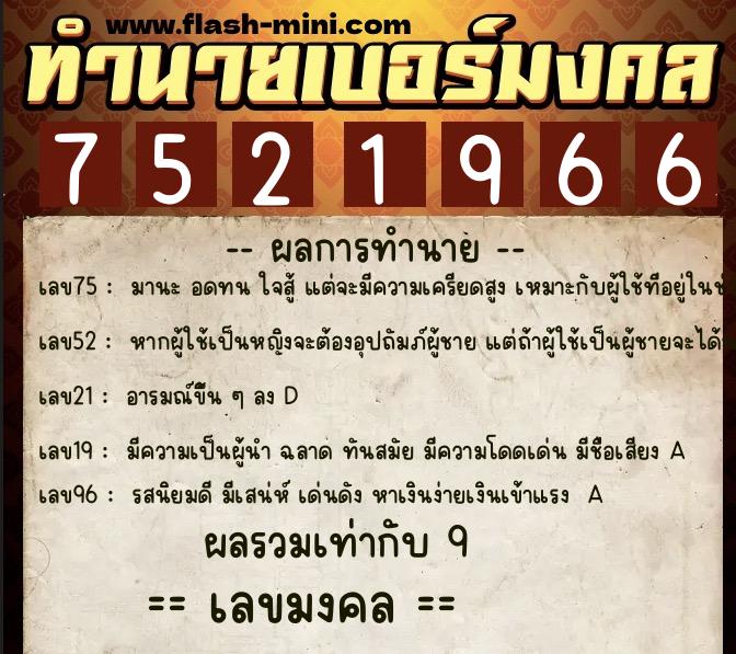 ทำนายเบอร์มงคล 0XX-7521966  ทำนายเบอร์มงคล หมายเลข 095-752196 