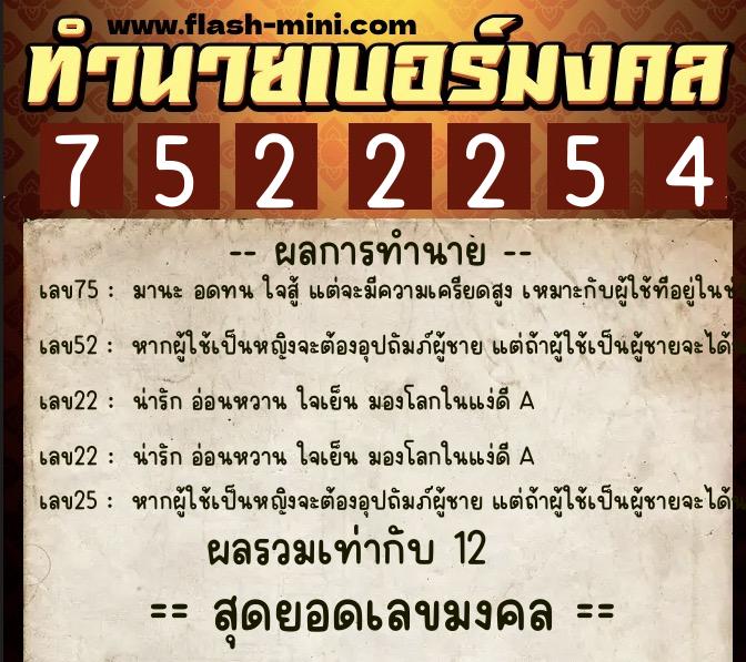 ทำนายเบอร์มงคล 0XX-7522254 ทำนายเบอร์มงคล หมายเลข 069-752225 ทำนายเบอร์มงคล 0XX-7522254 ทำนายเบอร์มงคล หมายเลข 069-752225