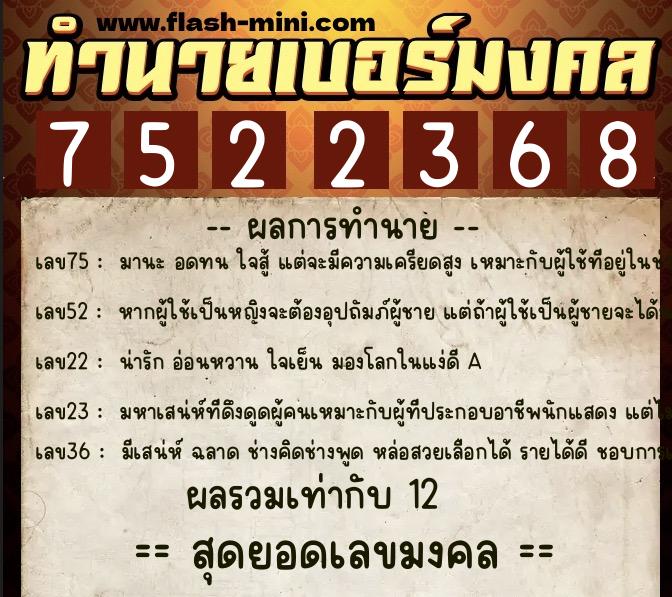 ทำนายเบอร์มงคล 0XX-7522368  ทำนายเบอร์มงคล หมายเลข 080-752236 