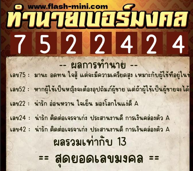 ทำนายเบอร์มงคล 0XX-7522424  ทำนายเบอร์มงคล หมายเลข 062-752242 