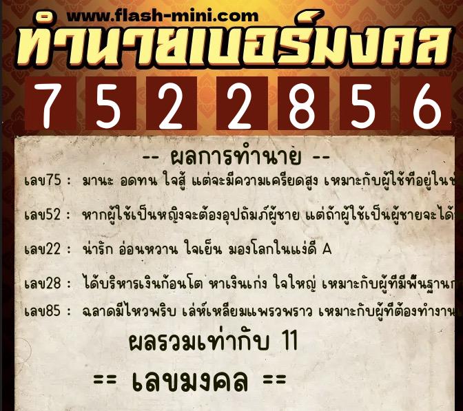 ทำนายเบอร์มงคล 0XX-7522856 ทำนายเบอร์มงคล หมายเลข 089-752285 ทำนายเบอร์มงคล 0XX-7522856 ทำนายเบอร์มงคล หมายเลข 089-752285