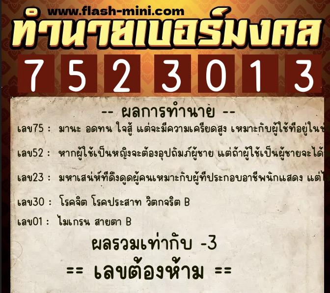 ทำนายเบอร์มงคล 0XX-7523013  ทำนายเบอร์มงคล หมายเลข 094-752301 