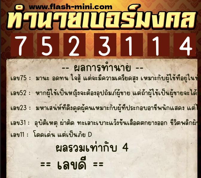 ทำนายเบอร์มงคล 0XX-7523114  ทำนายเบอร์มงคล หมายเลข 089-752311 