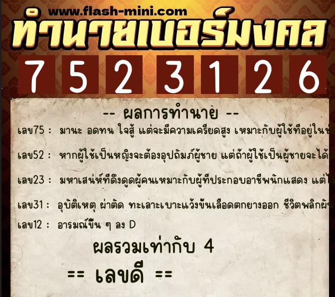 ทำนายเบอร์มงคล 0XX-7523126  ทำนายเบอร์มงคล หมายเลข 087-752312 