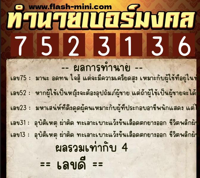 ทำนายเบอร์มงคล 0XX-7523136 ทำนายเบอร์มงคล หมายเลข 069-752313 ทำนายเบอร์มงคล 0XX-7523136 ทำนายเบอร์มงคล หมายเลข 069-752313