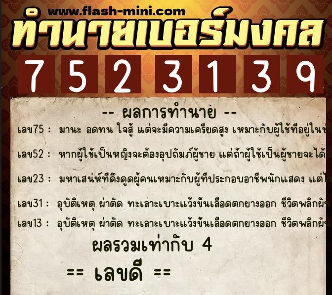 ทำนายเบอร์มงคล 0XX-7523139 ทำนายเบอร์มงคล หมายเลข 090-752313 ทำนายเบอร์มงคล 0XX-7523139 ทำนายเบอร์มงคล หมายเลข 090-752313