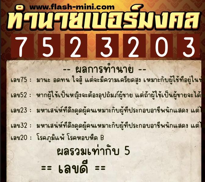ทำนายเบอร์มงคล 0XX-7523203 ทำนายเบอร์มงคล หมายเลข 069-752320 ทำนายเบอร์มงคล 0XX-7523203 ทำนายเบอร์มงคล หมายเลข 069-752320