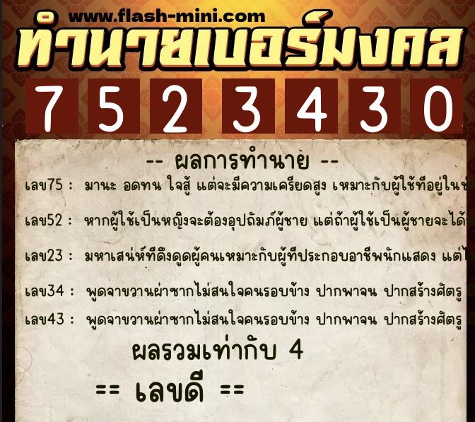 ทำนายเบอร์มงคล 0XX-7523430  ทำนายเบอร์มงคล หมายเลข 081-752343 