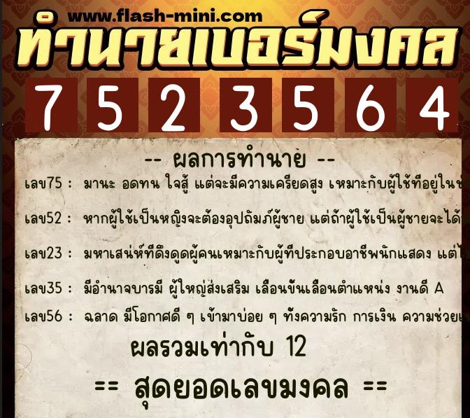 ทำนายเบอร์มงคล 0XX-7523564 ทำนายเบอร์มงคล หมายเลข 060-752356 ทำนายเบอร์มงคล 0XX-7523564 ทำนายเบอร์มงคล หมายเลข 060-752356