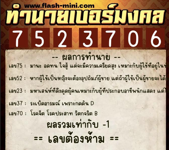 ทำนายเบอร์มงคล 0XX-7523706 ทำนายเบอร์มงคล หมายเลข 091-752370 ทำนายเบอร์มงคล 0XX-7523706 ทำนายเบอร์มงคล หมายเลข 091-752370