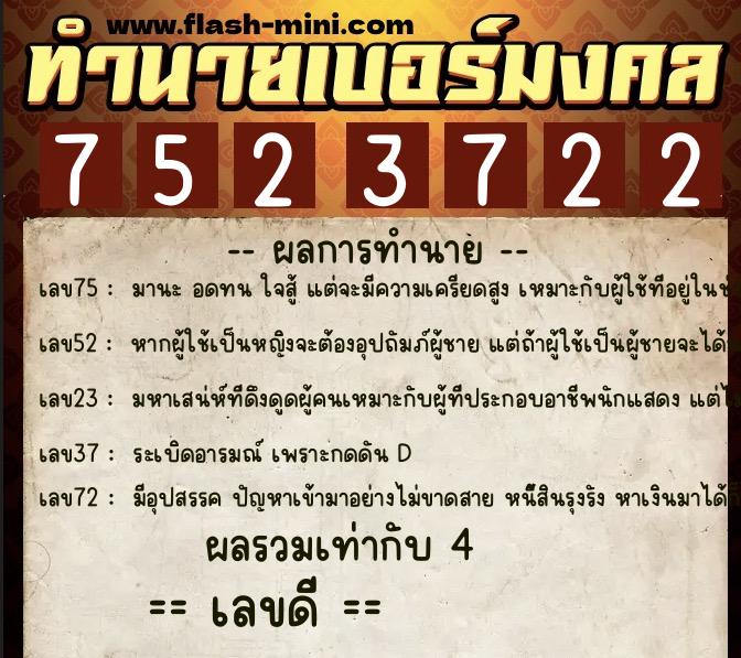 ทำนายเบอร์มงคล 0XX-7523722  ทำนายเบอร์มงคล หมายเลข 087-752372 