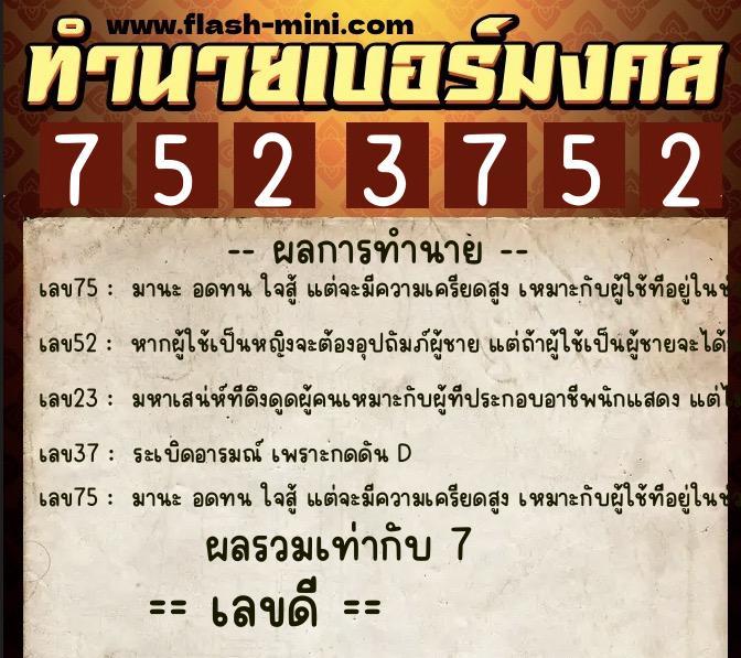 ทำนายเบอร์มงคล 0XX-7523752 ทำนายเบอร์มงคล หมายเลข 065-752375 ทำนายเบอร์มงคล 0XX-7523752 ทำนายเบอร์มงคล หมายเลข 065-752375