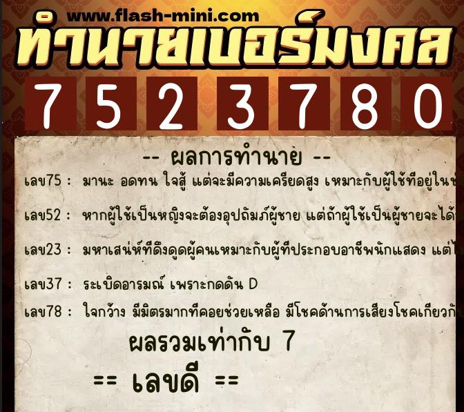 ทำนายเบอร์มงคล 0XX-7523780  ทำนายเบอร์มงคล หมายเลข 093-752378 