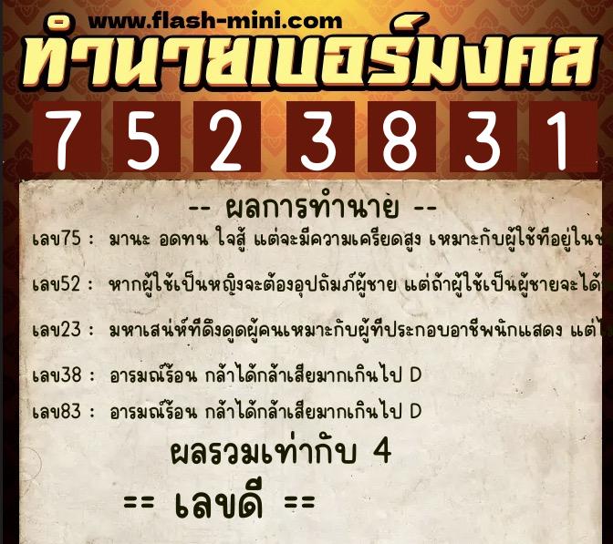 ทำนายเบอร์มงคล 0XX-7523831 ทำนายเบอร์มงคล หมายเลข 092-752383 ทำนายเบอร์มงคล 0XX-7523831 ทำนายเบอร์มงคล หมายเลข 092-752383
