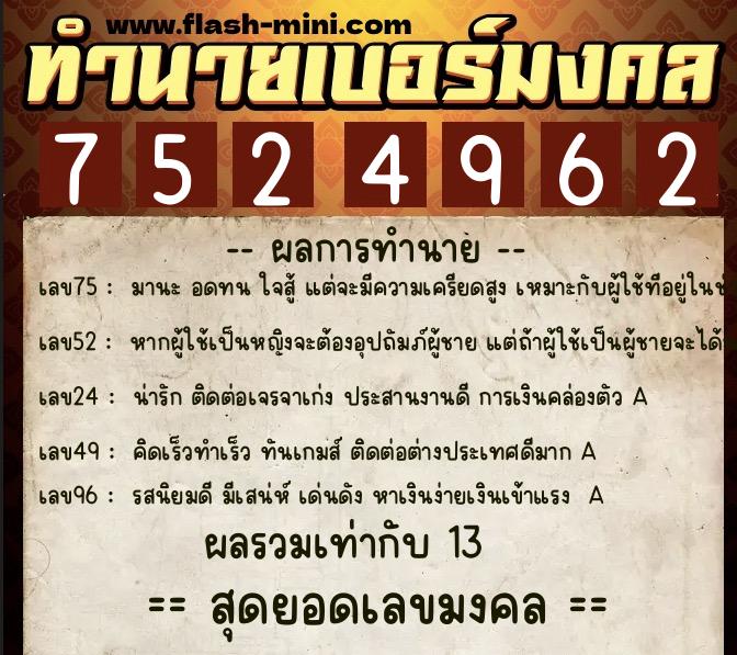 ทำนายเบอร์มงคล 0XX-7524962  ทำนายเบอร์มงคล หมายเลข 098-752496 