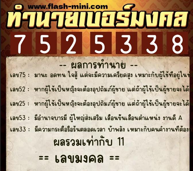 ทำนายเบอร์มงคล 0XX-7525338 ทำนายเบอร์มงคล หมายเลข 082-752533 ทำนายเบอร์มงคล 0XX-7525338 ทำนายเบอร์มงคล หมายเลข 082-752533