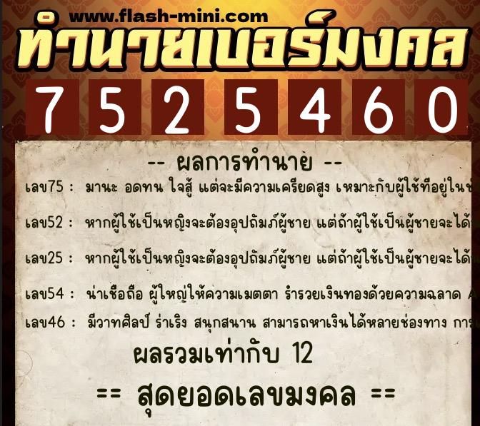 ทำนายเบอร์มงคล 0XX-7525460  ทำนายเบอร์มงคล หมายเลข 065-752546 