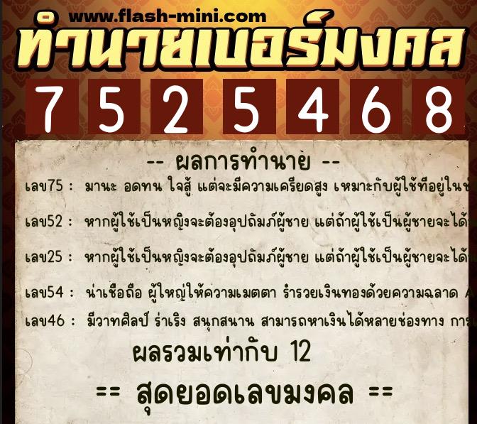ทำนายเบอร์มงคล 0XX-7525468  ทำนายเบอร์มงคล หมายเลข 062-752546 