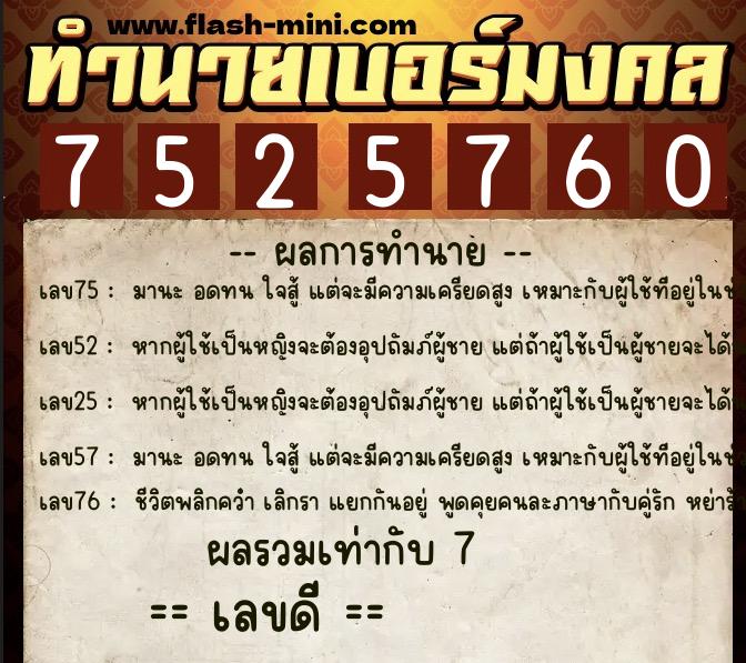 ทำนายเบอร์มงคล 0XX-7525760  ทำนายเบอร์มงคล หมายเลข 086-752576 