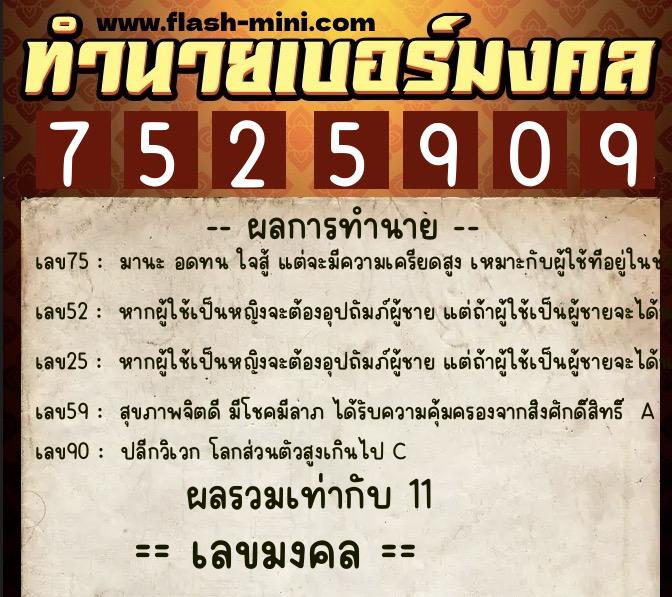 ทำนายเบอร์มงคล 0XX-7525909  ทำนายเบอร์มงคล หมายเลข 093-752590 