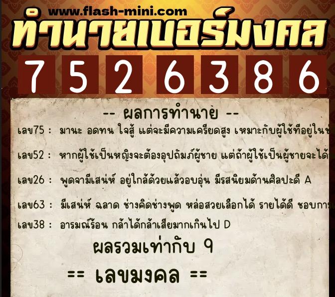 ทำนายเบอร์มงคล 0XX-7526386 ทำนายเบอร์มงคล หมายเลข 091-752638 ทำนายเบอร์มงคล 0XX-7526386 ทำนายเบอร์มงคล หมายเลข 091-752638
