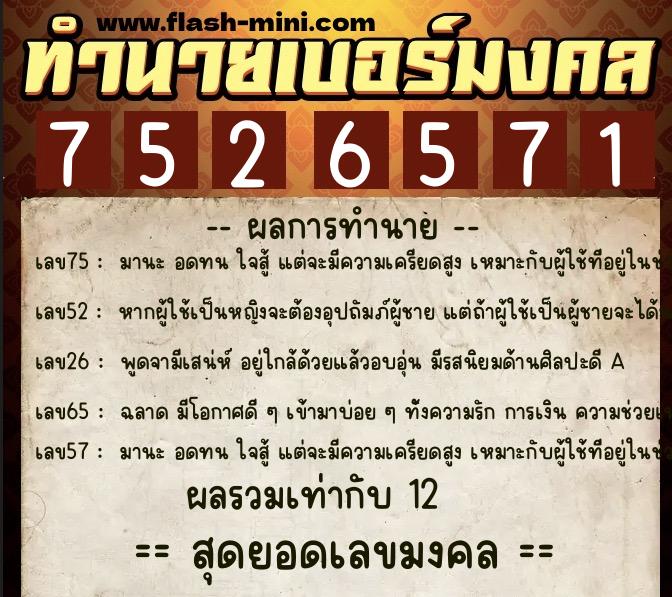 ทำนายเบอร์มงคล 0XX-7526571  ทำนายเบอร์มงคล หมายเลข 068-752657 