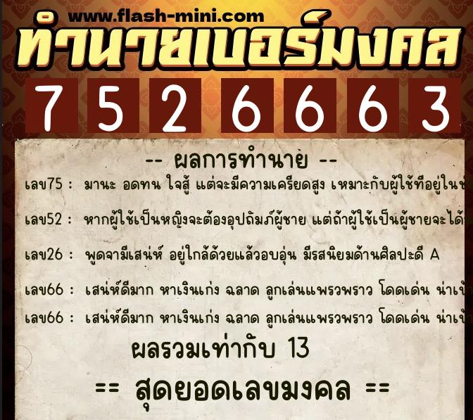 ทำนายเบอร์มงคล 0XX-7526663 ทำนายเบอร์มงคล หมายเลข 065-752666 ทำนายเบอร์มงคล 0XX-7526663 ทำนายเบอร์มงคล หมายเลข 065-752666