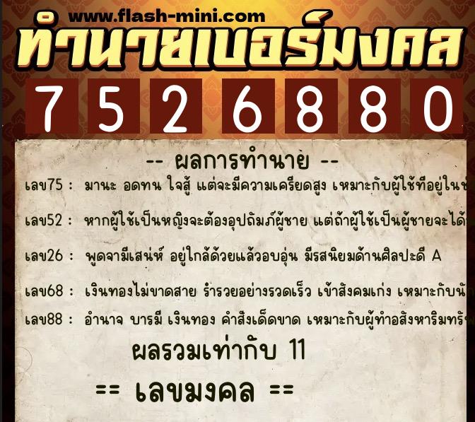 ทำนายเบอร์มงคล 0XX-7526880 ทำนายเบอร์มงคล หมายเลข 093-752688 ทำนายเบอร์มงคล 0XX-7526880 ทำนายเบอร์มงคล หมายเลข 093-752688