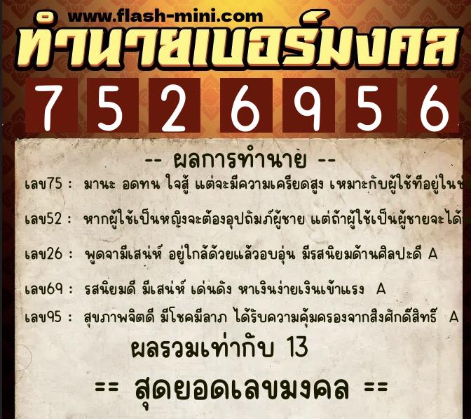 ทำนายเบอร์มงคล 0XX-7526956 ทำนายเบอร์มงคล หมายเลข 094-752695 ทำนายเบอร์มงคล 0XX-7526956 ทำนายเบอร์มงคล หมายเลข 094-752695