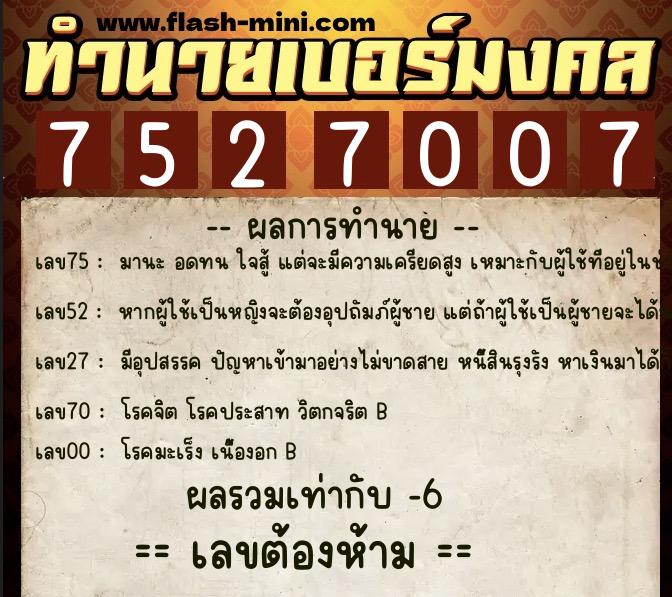 ทำนายเบอร์มงคล 0XX-7527007  ทำนายเบอร์มงคล หมายเลข 082-752700 