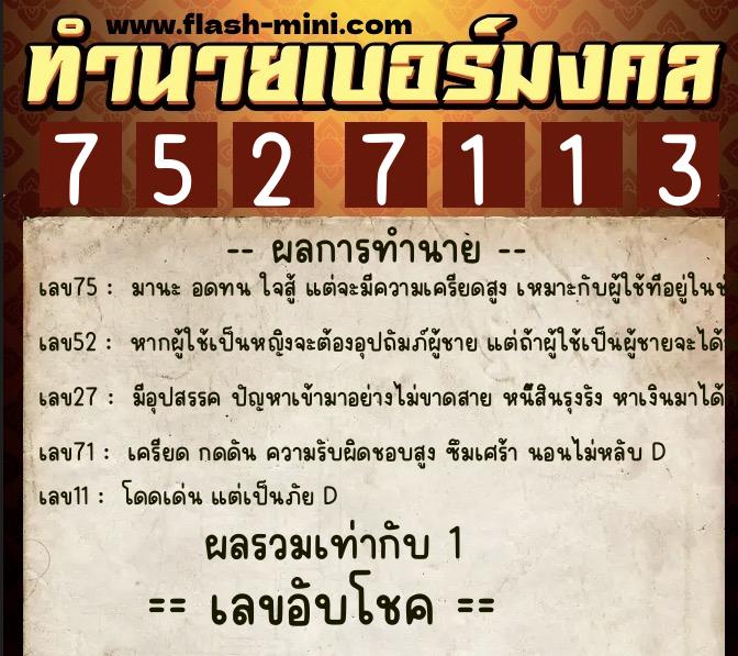 ทำนายเบอร์มงคล 0XX-7527113  ทำนายเบอร์มงคล หมายเลข 069-752711 