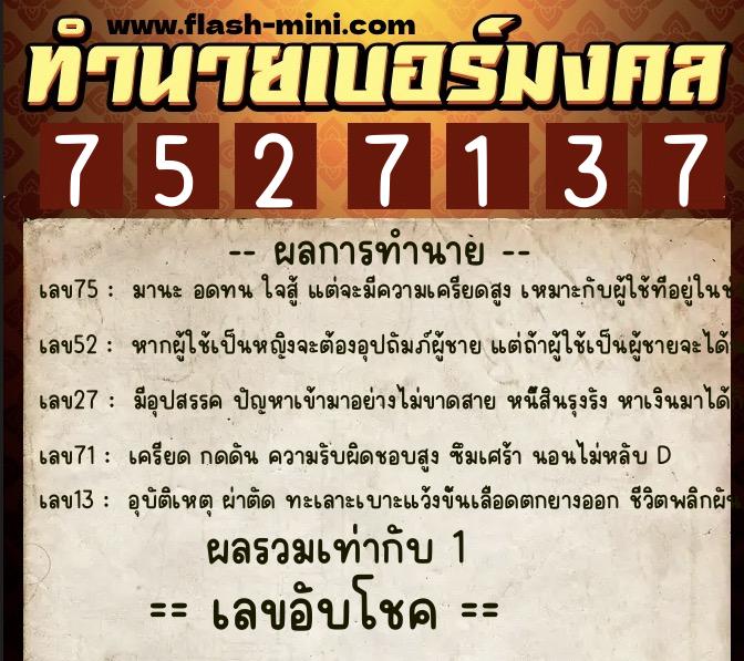 ทำนายเบอร์มงคล 0XX-7527137  ทำนายเบอร์มงคล หมายเลข 069-752713 