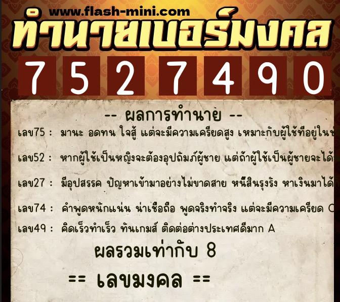 ทำนายเบอร์มงคล 0XX-7527490 ทำนายเบอร์มงคล หมายเลข 064-752749 ทำนายเบอร์มงคล 0XX-7527490 ทำนายเบอร์มงคล หมายเลข 064-752749