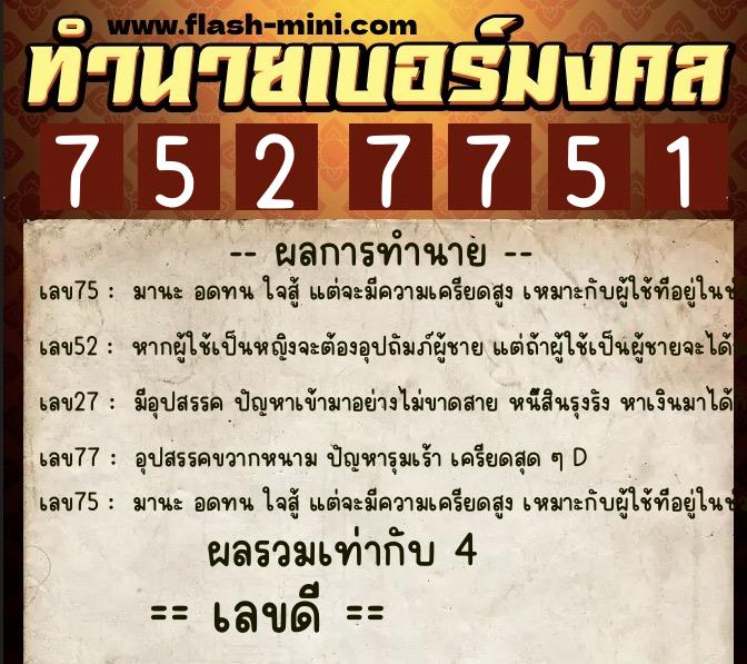 ทำนายเบอร์มงคล 0XX-7527751 ทำนายเบอร์มงคล หมายเลข 085-752775 ทำนายเบอร์มงคล 0XX-7527751 ทำนายเบอร์มงคล หมายเลข 085-752775