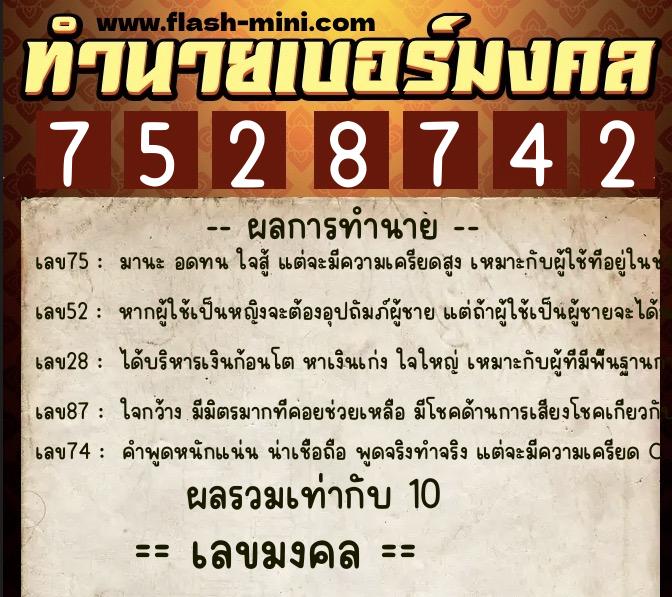 ทำนายเบอร์มงคล 0XX-7528742  ทำนายเบอร์มงคล หมายเลข 099-752874 