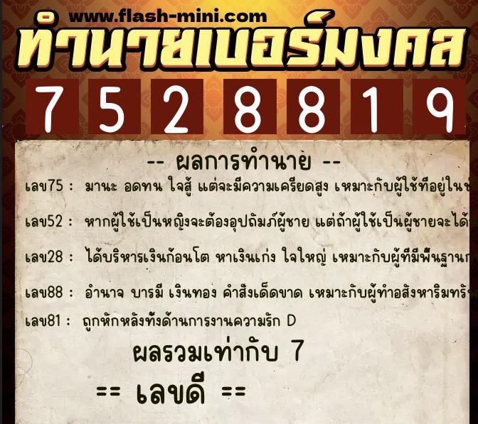 ทำนายเบอร์มงคล 0XX-7528819  ทำนายเบอร์มงคล หมายเลข 095-752881 