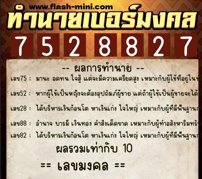 ทำนายเบอร์มงคล 0XX-7528827  ทำนายเบอร์มงคล หมายเลข 089-752882 