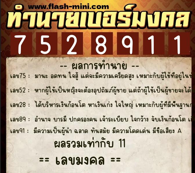 ทำนายเบอร์มงคล 0XX-7528911  ทำนายเบอร์มงคล หมายเลข 097-752891 